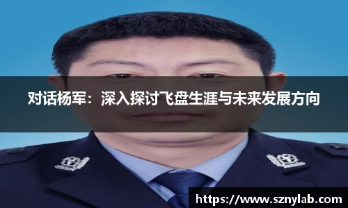 对话杨军：深入探讨飞盘生涯与未来发展方向