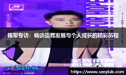 陈军专访：畅谈街舞发展与个人成长的精彩历程