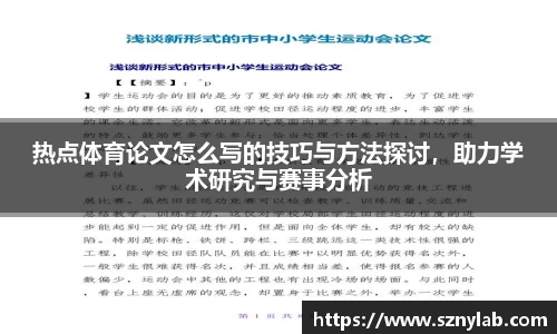 热点体育论文怎么写的技巧与方法探讨，助力学术研究与赛事分析