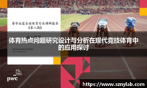 体育热点问题研究设计与分析在现代竞技体育中的应用探讨