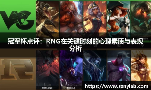 冠军杯点评：RNG在关键时刻的心理素质与表现分析