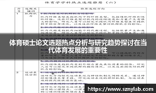 体育硕士论文选题热点分析与研究趋势探讨在当代体育发展的重要性