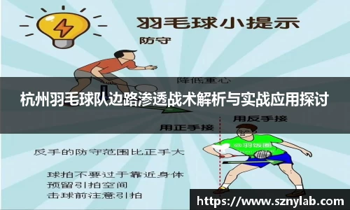 杭州羽毛球队边路渗透战术解析与实战应用探讨