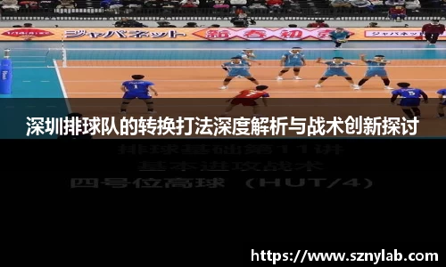深圳排球队的转换打法深度解析与战术创新探讨