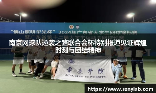 南京网球队逆袭之路联合会杯特别报道见证辉煌时刻与团结精神